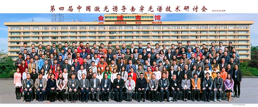 第四屆中國激光誘導擊穿光譜技術(shù)研討會(huì )圓滿(mǎn)結束